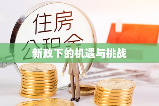 康乐新政下的机遇与挑战