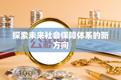 康乐探索未来社会保障体系的新方向