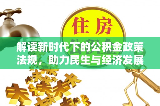 康乐解读新时代下的公积金政策法规，助力民生与经济发展