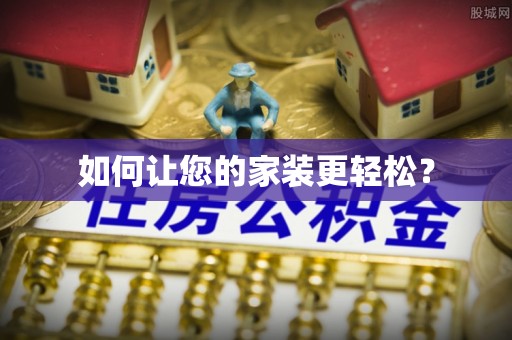康乐如何让您的家装更轻松？