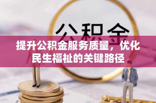 康乐提升公积金服务质量，优化民生福祉的关键路径