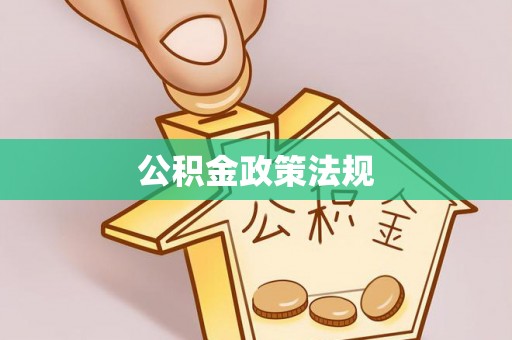 康乐公积金政策法规