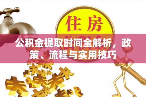 康乐公积金提取时间全解析，政策、流程与实用技巧