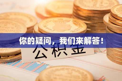 康乐你的疑问，我们来解答！