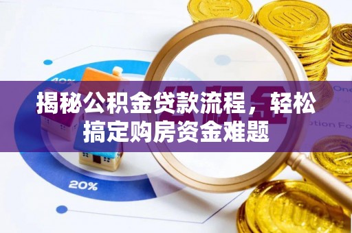 康乐揭秘公积金贷款流程，轻松搞定购房资金难题