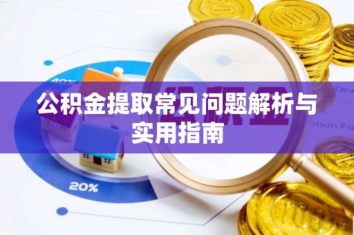 康乐公积金提取常见问题解析与实用指南