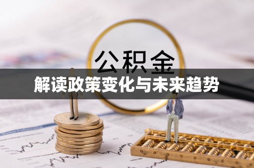 康乐解读政策变化与未来趋势