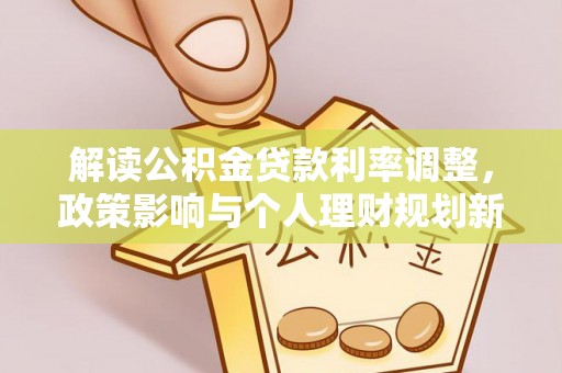 康乐解读公积金贷款利率调整，政策影响与个人理财规划新思路
