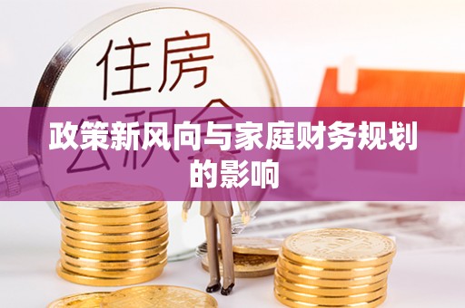 康乐政策新风向与家庭财务规划的影响