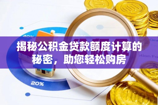 康乐揭秘公积金贷款额度计算的秘密，助您轻松购房
