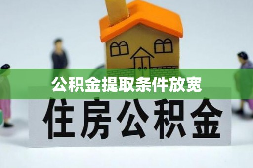 康乐公积金提取条件放宽