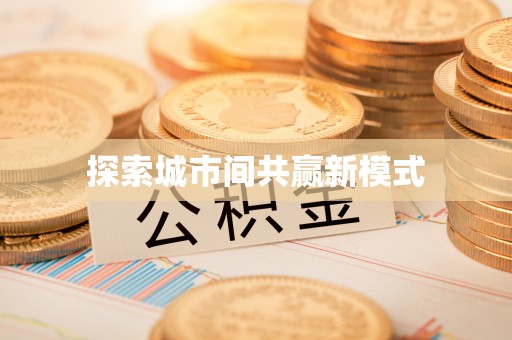 康乐探索城市间共赢新模式