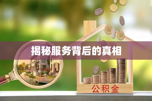 康乐揭秘服务背后的真相