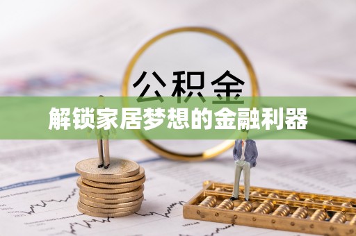 康乐解锁家居梦想的金融利器