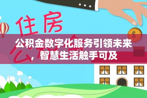 康乐公积金数字化服务引领未来，智慧生活触手可及