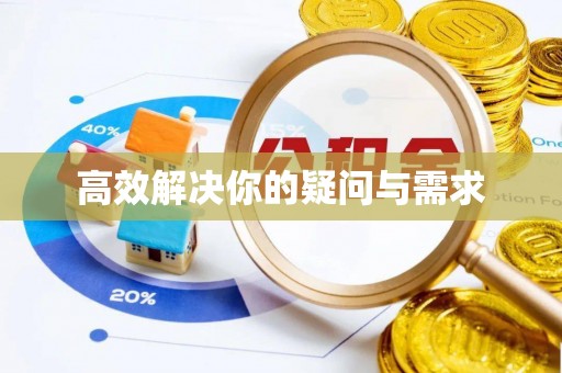 康乐高效解决你的疑问与需求