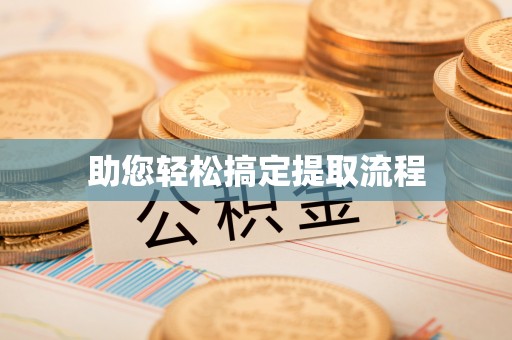 康乐助您轻松搞定提取流程