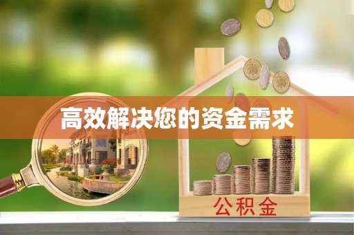 康乐高效解决您的资金需求