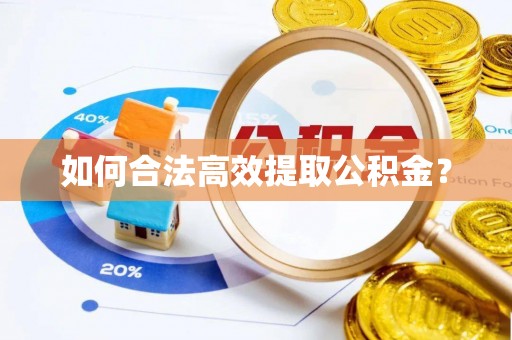 康乐如何合法高效提取公积金？
