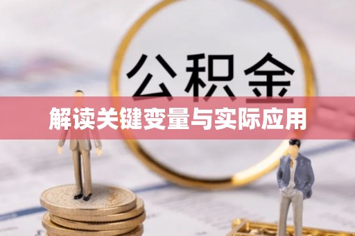 康乐解读关键变量与实际应用