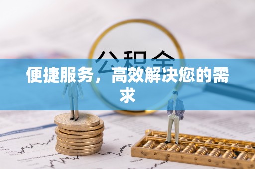 康乐便捷服务，高效解决您的需求