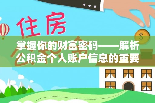 康乐掌握你的财富密码——解析公积金个人账户信息的重要性