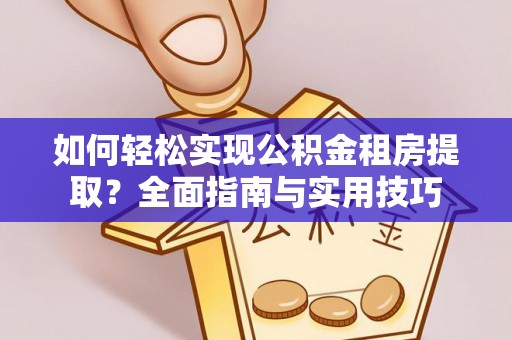康乐如何轻松实现公积金租房提取？全面指南与实用技巧