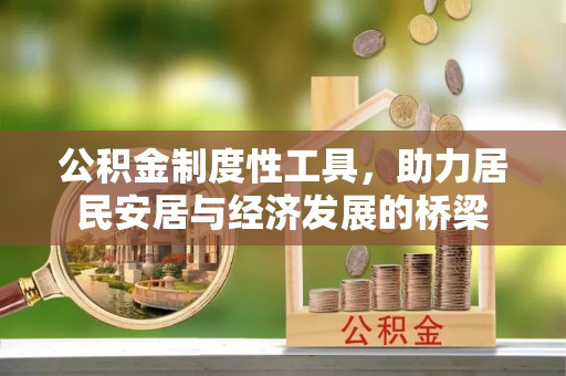 康乐公积金制度性工具，助力居民安居与经济发展的桥梁