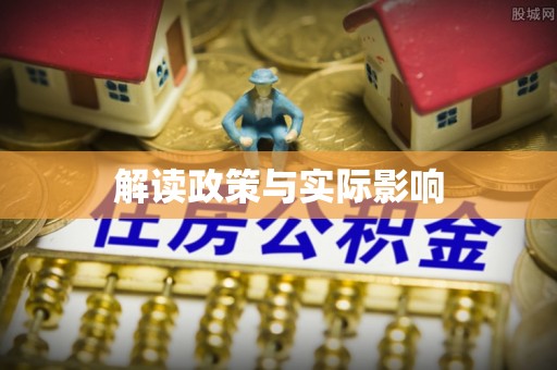 康乐解读政策与实际影响