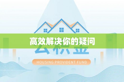 康乐高效解决你的疑问