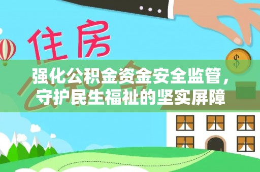 康乐强化公积金资金安全监管，守护民生福祉的坚实屏障