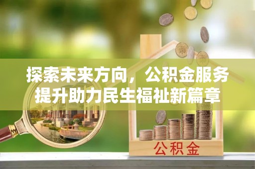 康乐探索未来方向，公积金服务提升助力民生福祉新篇章