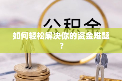 康乐如何轻松解决你的资金难题？