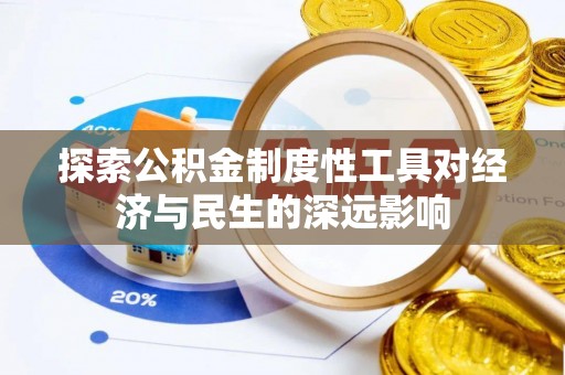 康乐探索公积金制度性工具对经济与民生的深远影响