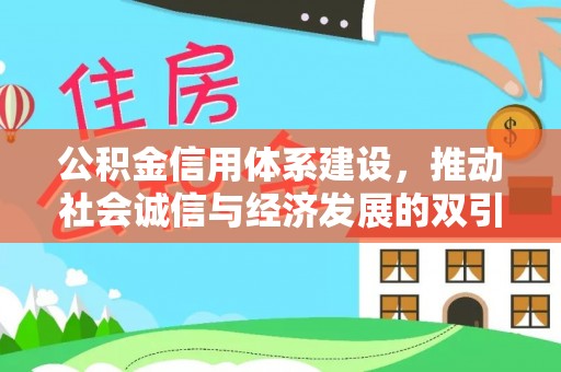 康乐公积金信用体系建设，推动社会诚信与经济发展的双引擎