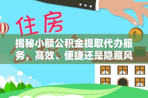 康乐揭秘小额公积金提取代办服务，高效、便捷还是隐藏风险？