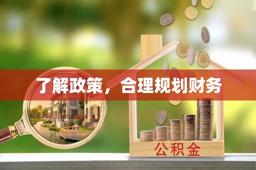 康乐了解政策，合理规划财务