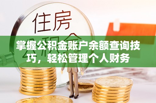 康乐掌握公积金账户余额查询技巧，轻松管理个人财务