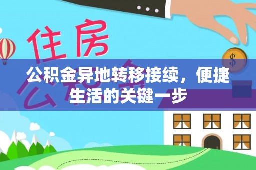 康乐公积金异地转移接续，便捷生活的关键一步