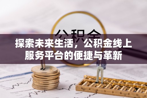 康乐探索未来生活，公积金线上服务平台的便捷与革新