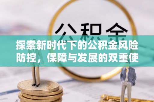 康乐探索新时代下的公积金风险防控，保障与发展的双重使命
