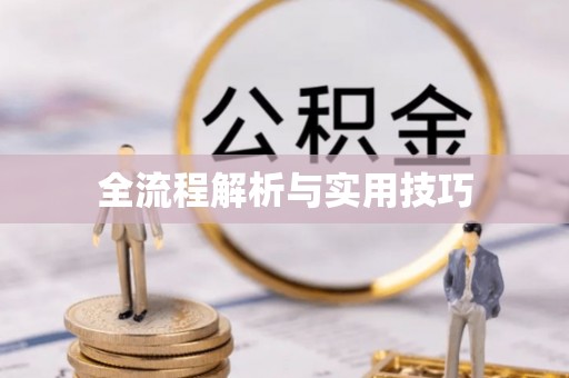 康乐全流程解析与实用技巧