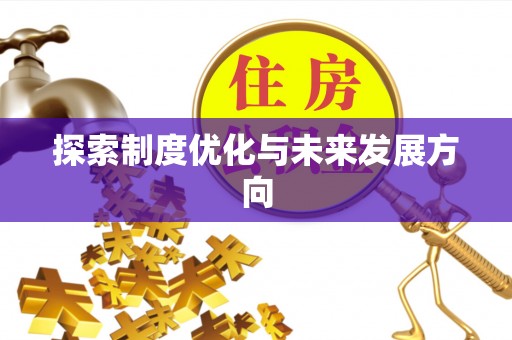 康乐探索制度优化与未来发展方向