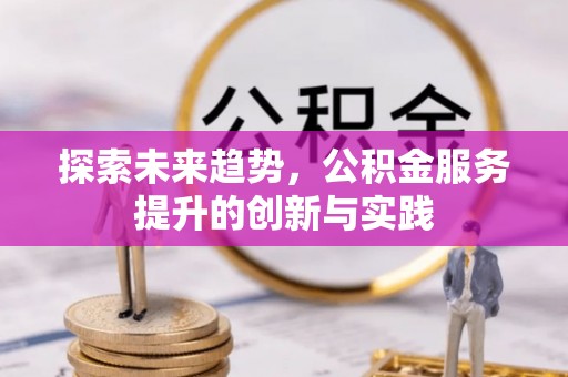 康乐探索未来趋势，公积金服务提升的创新与实践