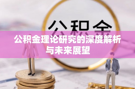 康乐公积金理论研究的深度解析与未来展望