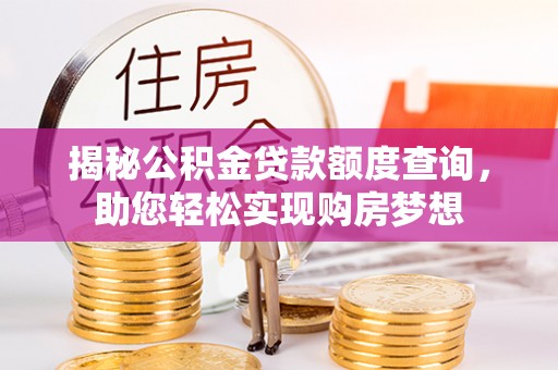 康乐揭秘公积金贷款额度查询，助您轻松实现购房梦想
