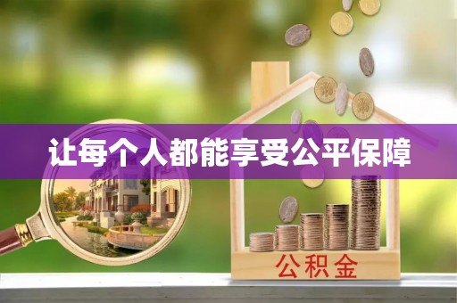 康乐让每个人都能享受公平保障