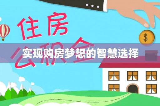 康乐实现购房梦想的智慧选择
