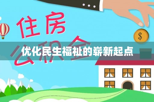 康乐优化民生福祉的崭新起点