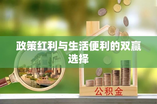 康乐政策红利与生活便利的双赢选择